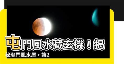 屯門風水差|風水雜誌《新玄機》——風水屋之撰擇 (112)：屯門嘉。